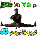 چگونگی باز کردن 180 درجه پا-کنگ فو