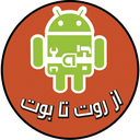 از روت تا بوت