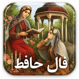 فال حافظ