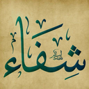 شافی