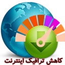 کاهش مصرف ترافیک اینترنت