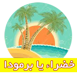 خضراء یا برمودا
