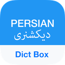 Persian Dictionary & Translator - Dict Box – دیکشنری انگلیسی به فارسی