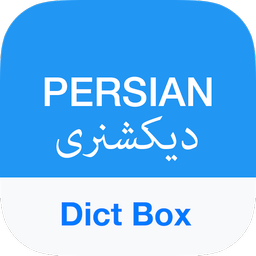 Persian Dictionary & Translator - Dict Box – دیکشنری انگلیسی به فارسی