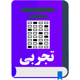 سوالات و پاسخ کنکور تجربی (15سال)