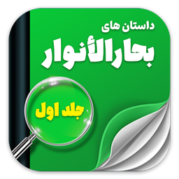 داستانهاى بحار الانوار جلد اول
