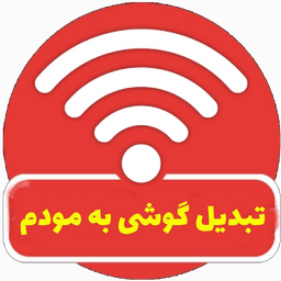 تبدیل گوشی به مودم