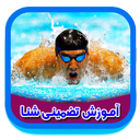 آموزش تضمینی شنا