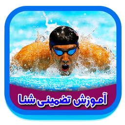 آموزش تضمینی شنا
