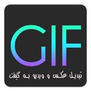 گیف ساز