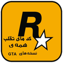 10هزار کد تقلب GTA