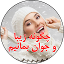 چگونه جوان و زیبا بمانیم