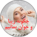 چگونه جوان و زیبا بمانیم