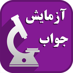 مرجع جواب آزمایش(نسخه همراه)