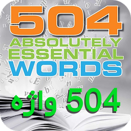 504 لغت ضروری (آموزش زبان انگلیسی)