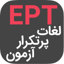 لغات پرتکرار آزمونEPT