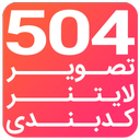 ۵۰۴ لغت ضروری عکس، لایتنر و کدبندی