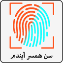 سن همسر آیندم با اثر انگشت