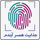 جذابیت همسر آینم با اثر انگشت