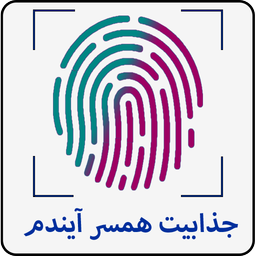 جذابیت همسر آینم با اثر انگشت