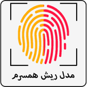 مدل ریش همسر آیندم با اثر انگشت