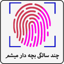 چن سالگی بچه دار میشم با اثر انگشت