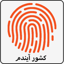 کشور آیندم با اثر انگشت