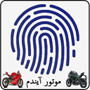 موتور آیندم با اثر انگشت