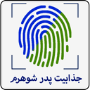جذابیت پدر شوهرم با اثر انگشت