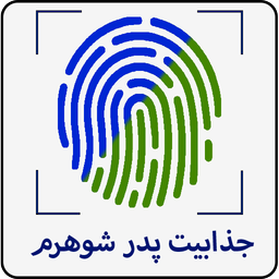 جذابیت پدر شوهرم با اثر انگشت