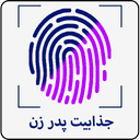 جذابیت پدر زن با اثر انگشت