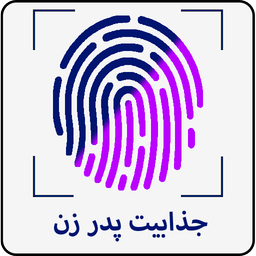 جذابیت پدر زن با اثر انگشت