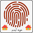 خونه آیندم با اثر انگشت
