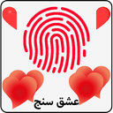 عشق سنج با اثر انگشت