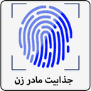 جذابیت مادر زن با اثر انگشت