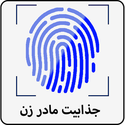 جذابیت مادر زن با اثر انگشت