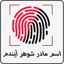 اسم مادر شوهر آیندم با اثر انگشت