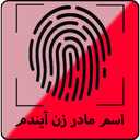 اسم مادر زن آیندم با اثر انگشت