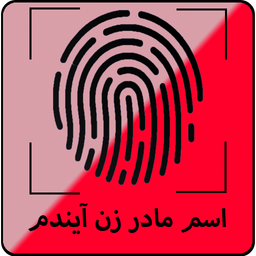 اسم مادر زن آیندم با اثر انگشت