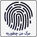 مرگ من چوریه؟با اثر انگشت