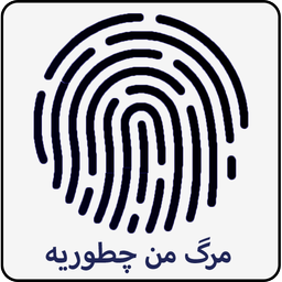 مرگ من چوریه؟با اثر انگشت