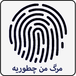 مرگ من چوریه؟با اثر انگشت