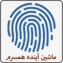 ماشین همسر آیندم با اثر انگشت