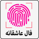 فال عاشقانه با اثر انگشت
