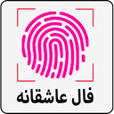 فال عاشقانه با اثر انگشت