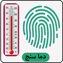 دما سنج با اثر انگشت