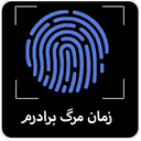 زمان مرگ برادرم با اثر انگشت