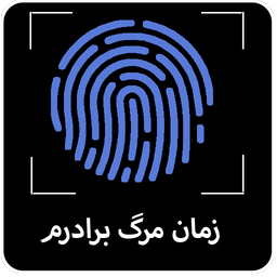 زمان مرگ برادرم با اثر انگشت
