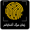 زمبن مرگ آشنایانم با اثر انگشت