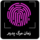 زمان مرگ پدرم با اثر انگشت
